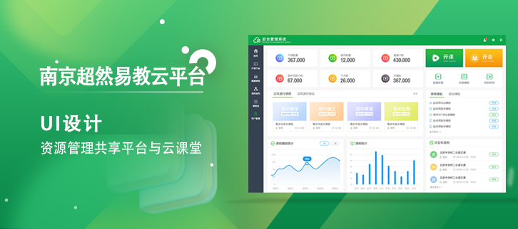 让优质教育跨越千山万水|南京超然易教云平台UI界面设计