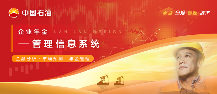 中国石油企业年金管理信息系统