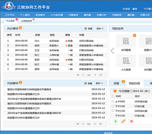 航天三院协同工作平台OA软件界面设计