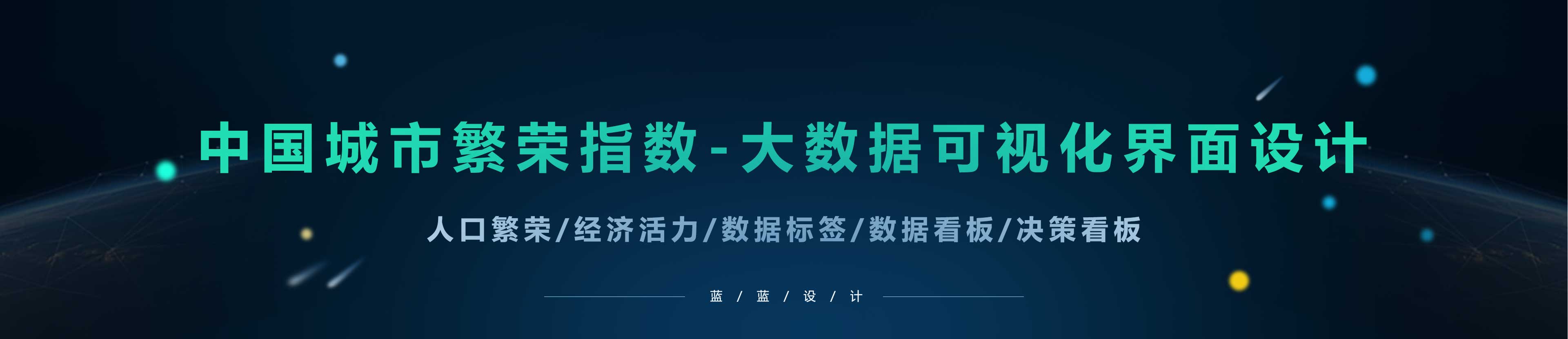 大数据指数可视化—中国城市繁荣指数界面设计