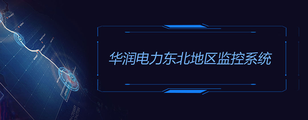 华润电力东北大区大数据平台界面设计