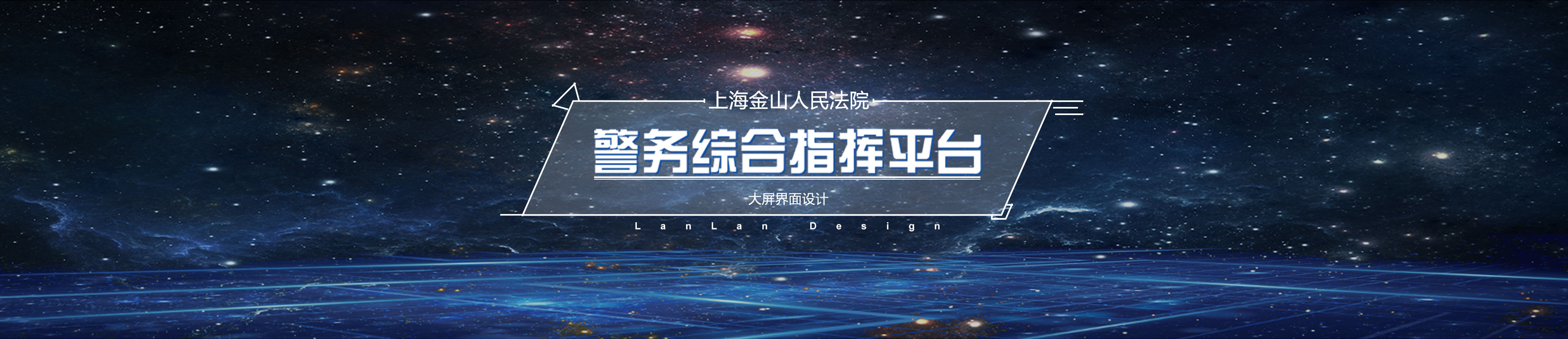 警务综合指挥平台ui设计