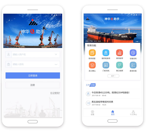 神华和利时神华e助手黄骅港管理APP界面设计