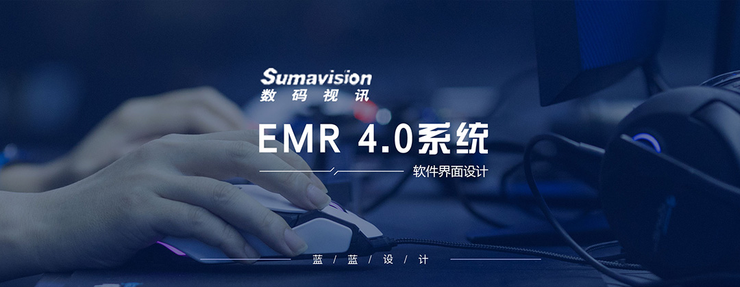 数码视讯EMR 4.0系统界面设计