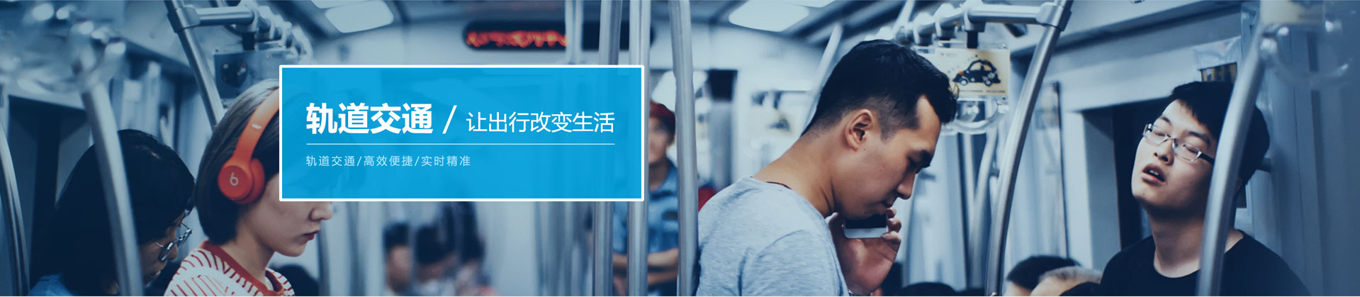 天津轨道交通乘客信息系统让出行改变生活