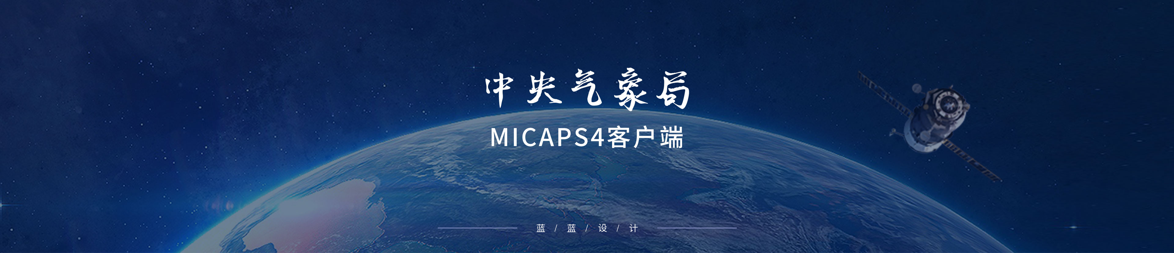 中央气象局-MICAPS4客户端