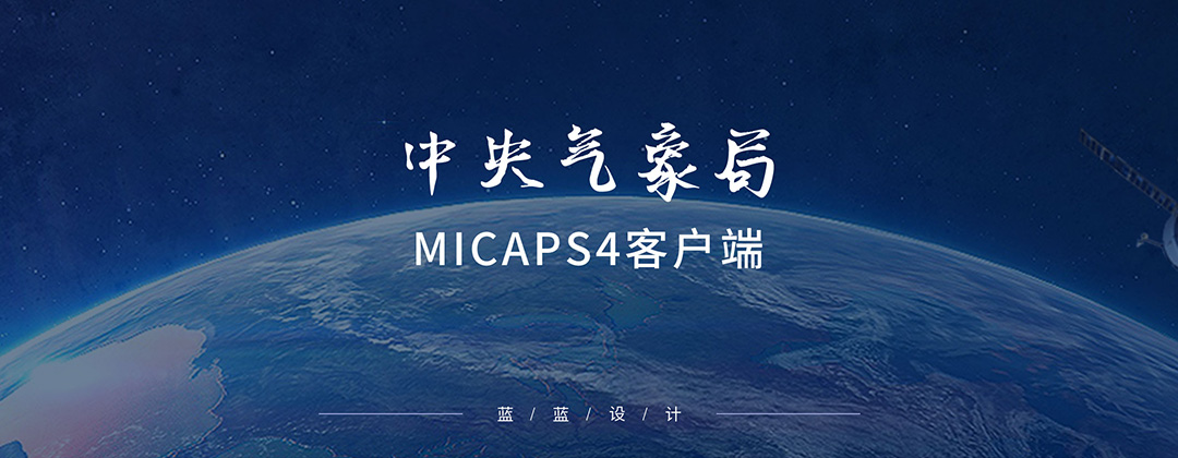 中央气象局-MICAPS4客户端