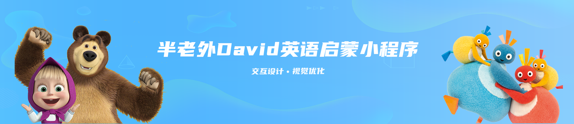 半老外David英语启蒙小程序