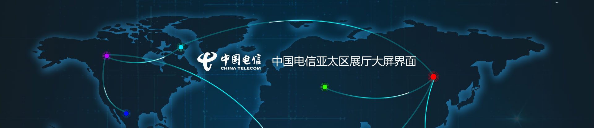 华晨阳科技中国电信亚太区展厅大屏界面设计
