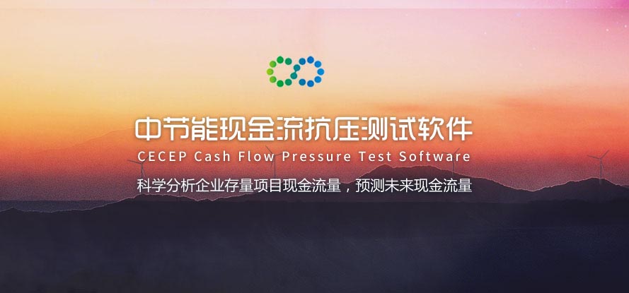 中节能现金流抗压测试软件交互及界面设计