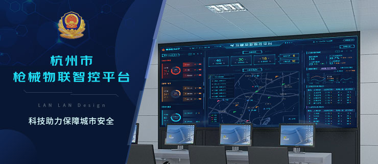 杭州市公安局枪械物联智控平台UI设计
