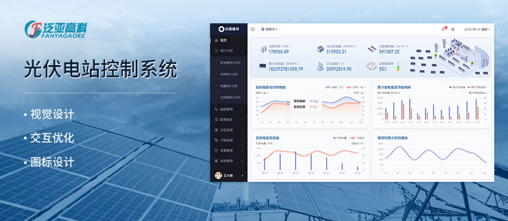 泛亚高科-光伏电站控制系统界面设计