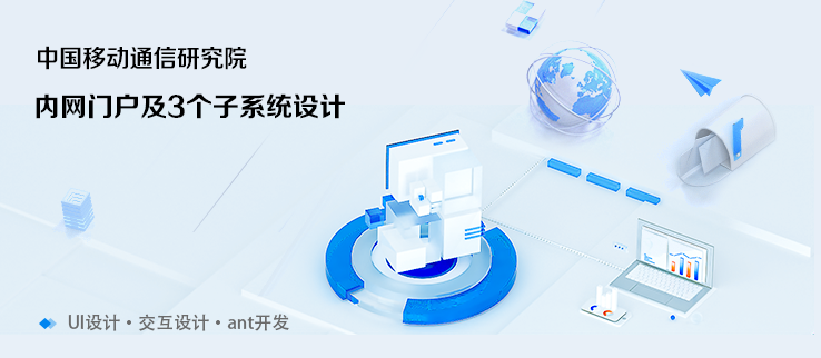 中国移动通信研究院内网门户及3个子系统交互及界面设计（项目保密）