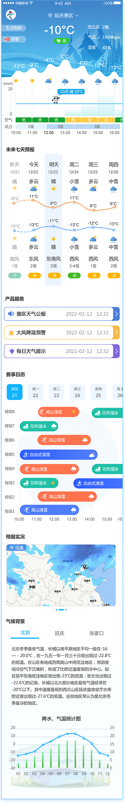 冬奥智慧气象APP交互设计和视觉设计