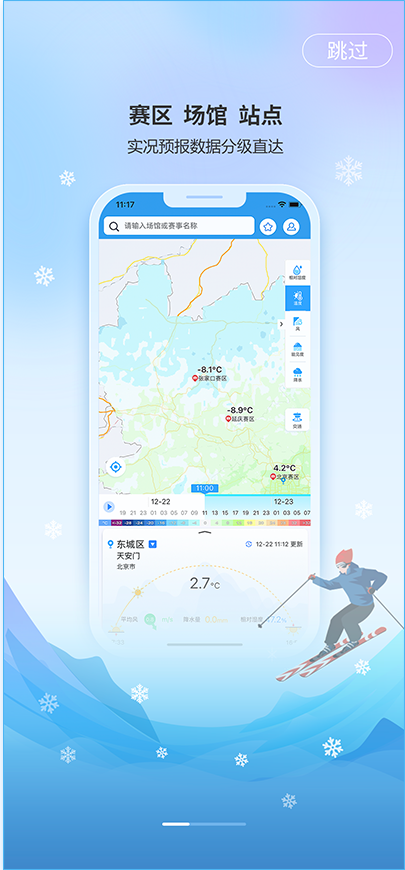 冬奥智慧气象APP交互设计和视觉设计