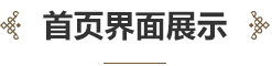 中华民族音乐传承出版工程服务平台界面设计