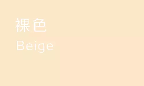 裸色(beige)