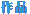 作品