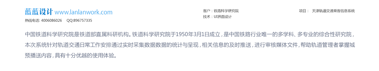  铁路科学研究院    天津轨道交通乘客信息系统  bs界面设计