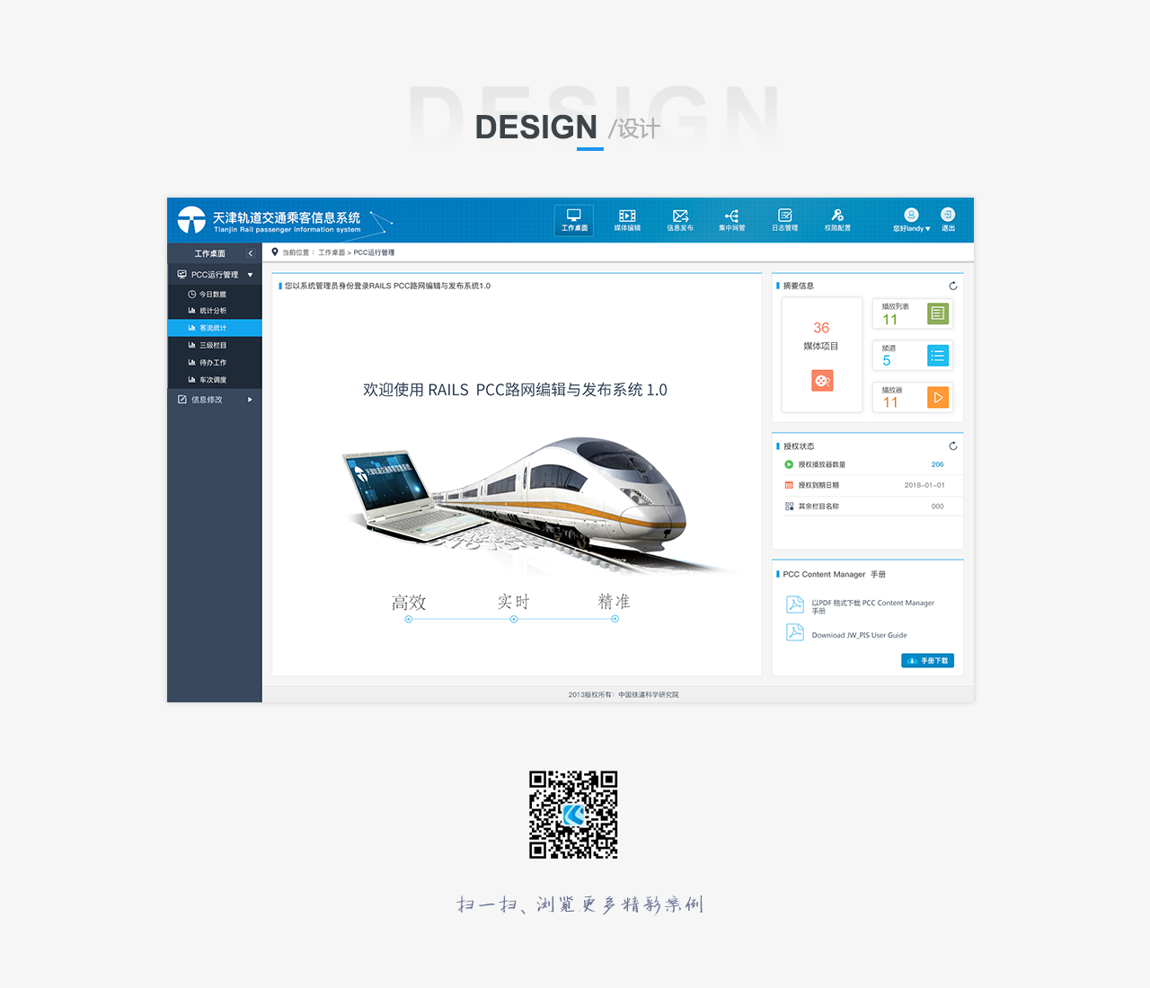 铁路科学研究院    天津轨道交通乘客信息系统  bs界面设计