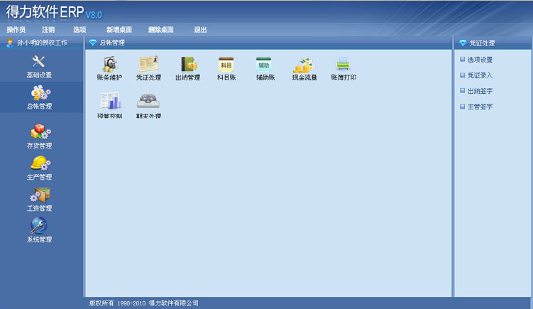 得力财务erp软件界面设计