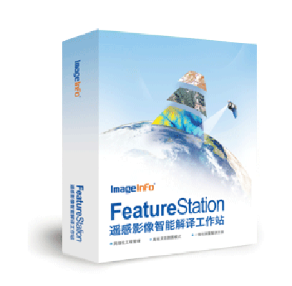 FeatureStation遥感影像智能解译工作站包装设计
