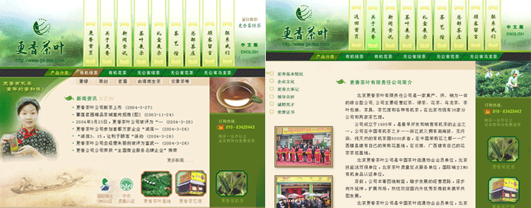 北京更香茶叶公司 公司网站设计