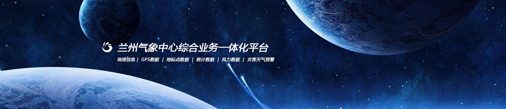 兰州气象中心一体化平台界面设计