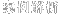案例解析