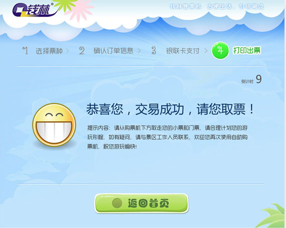钱林景区自动售票终端界面设计