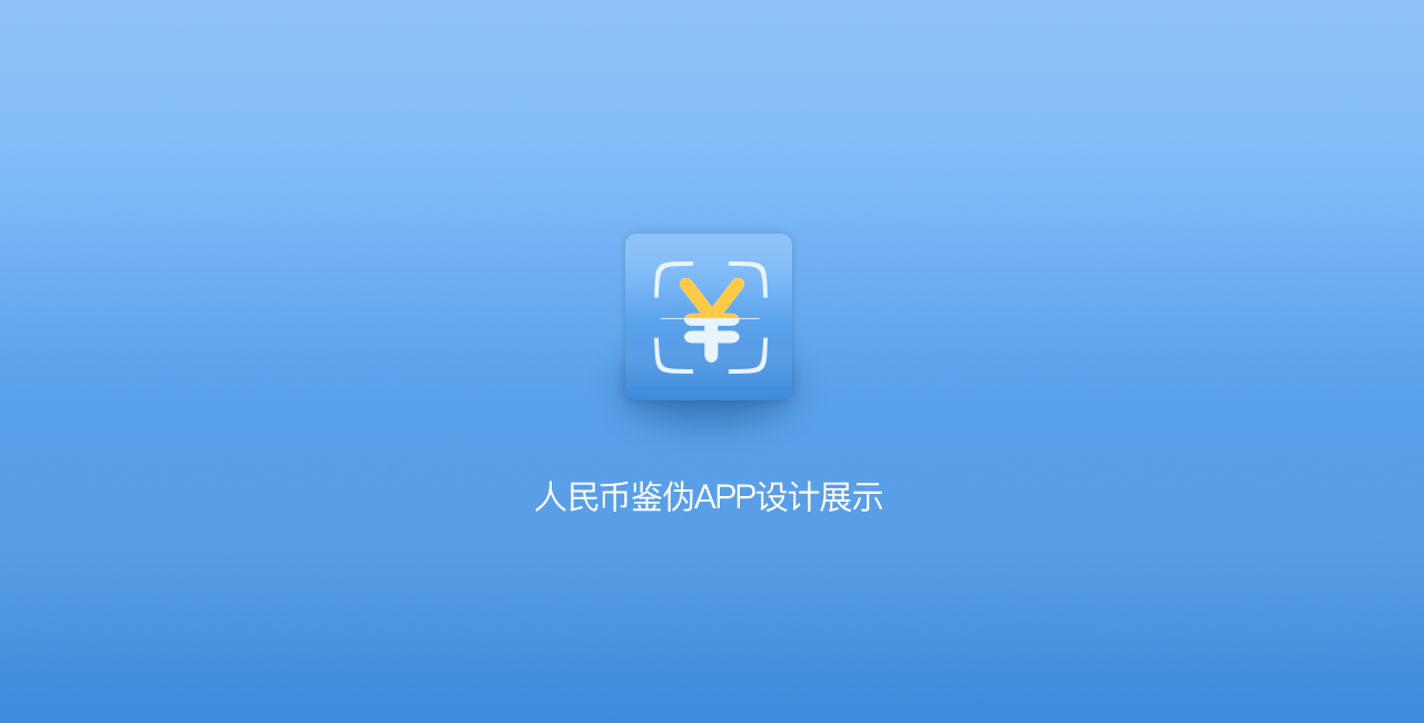 人民币鉴伪APP    APP设计