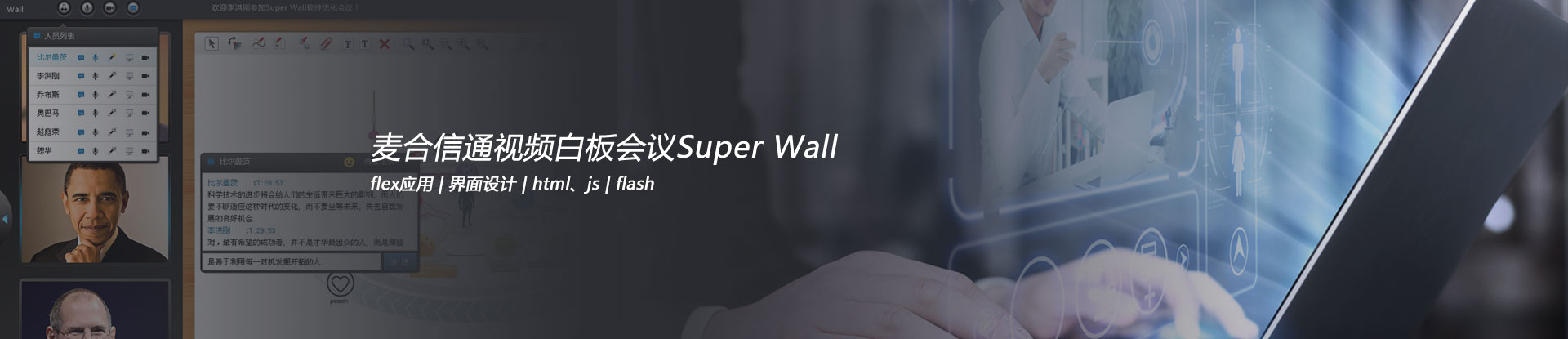 麦合信通视频白板会议Super Wall界面设计