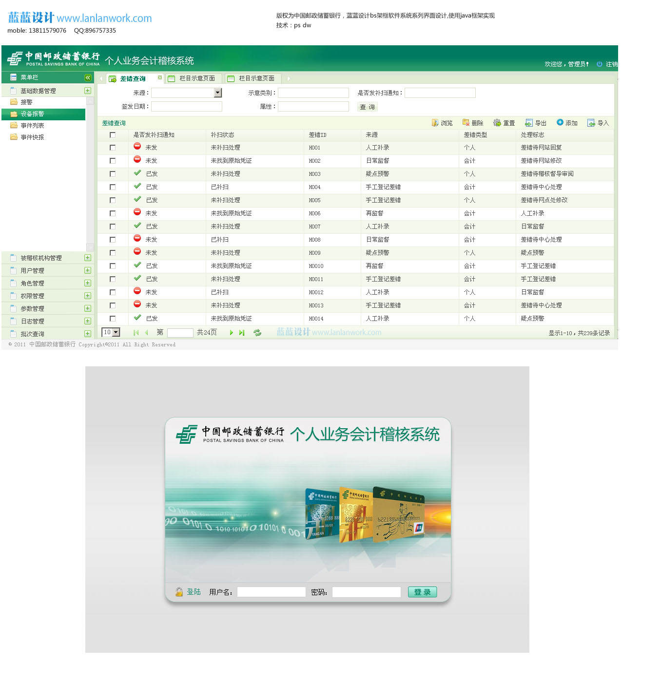 中国邮政储蓄银行个人业务会计系统界面设计一览