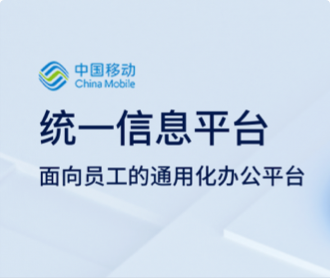 中国移动研究院信息系统UI设计和Ant前端开发(保密)