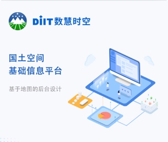 数慧时空国土空间基础信息平台