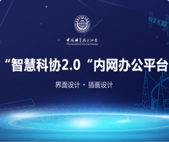 中国科学技术协会智慧科协办公平台界面设计(保密)