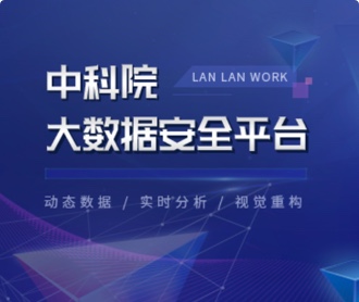 中科院大数据安全平台UI设计(保密)