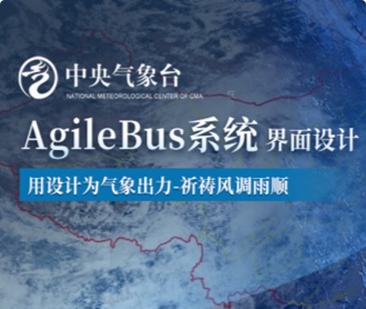 中央气象台AgileBus系统界面设计(保密)