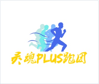 灵魂PLUS跑团logo设计,设计logo,品牌形象设计,logo设计,VI设计