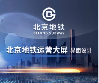 北京地铁运营大屏UEUI设计（保密）