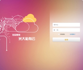 南天集团光大银行私有云平台UI界面设计