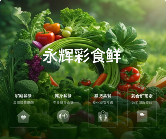 永辉彩食鲜小程序商城交互及UIUE设计