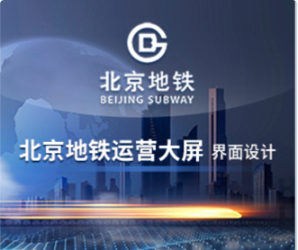 兰亭妙微ui设计-北京地铁运营大屏交互及界面设计