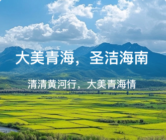 海南州黄河数字文化旅游服务平台网站设计