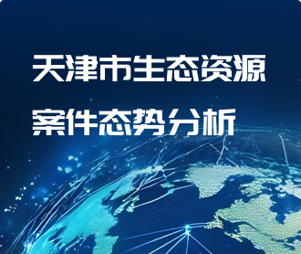 天津市生态资源案件态势分析可视化大屏交互及UI界面设计
