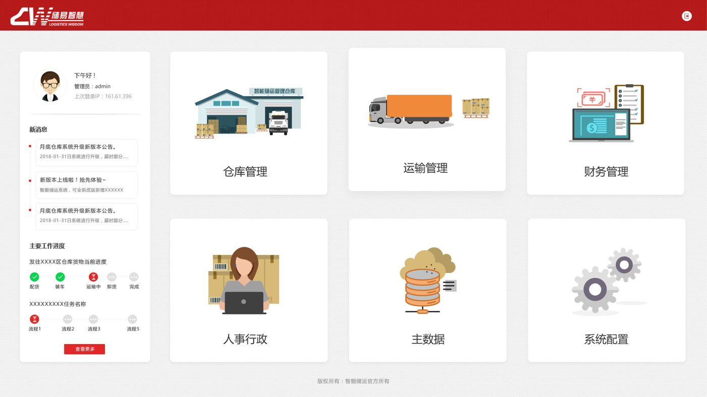 智慧仓储运输管理系统界面设计